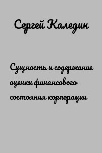 Сущность и содержание оценки финансового состояния корпорации