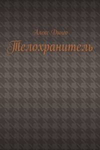 Телохранитель