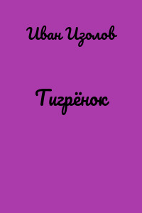Тигрёнок
