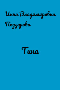 Тина
