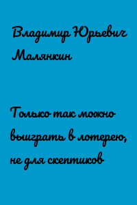 Только так можно выиграть в лотерею, не для скептиков