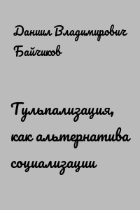 Тульпализация, как альтернатива социализации