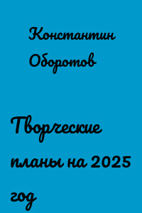 Творческие планы на 2025 год