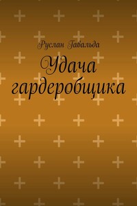 Удача гардеробщика