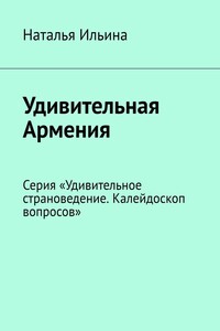 Удивительная Армения. Серия «Удивительное страноведение. Калейдоскоп вопросов»