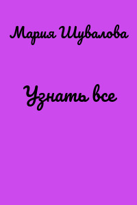 Узнать все