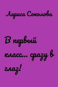 В первый класс… сразу в глаз!