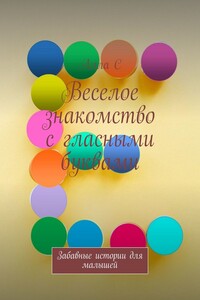 Веселое знакомство с гласными буквами. Забавные истории для малышей