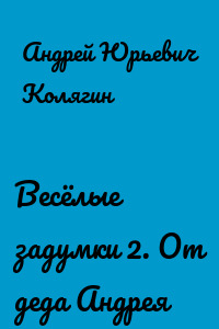 Весёлые задумки 2. От деда Андрея