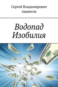 Водопад Изобилия