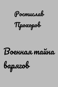 Военная тайна варягов