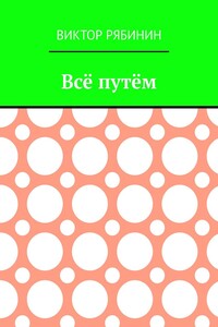 Всё путём