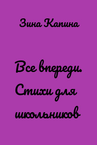 Все впереди. Стихи для школьников