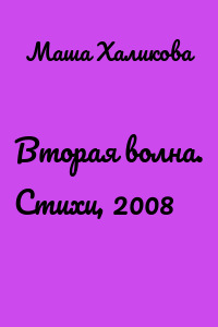 Вторая волна. Стихи, 2008