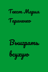 Выиграть всухую