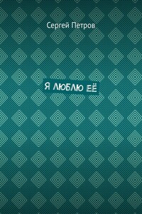Я люблю её