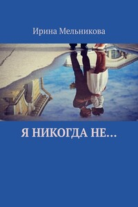 Я никогда не…