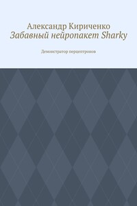 Забавный нейропакет Sharky. Демонстратор перцептронов