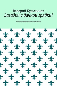 Загадки с дачной грядки! Развивающее чтение для детей