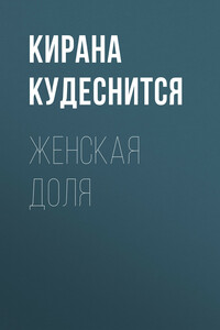 Женская доля