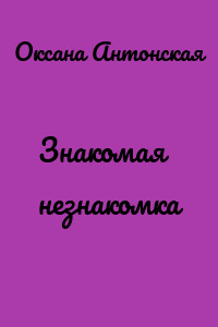 Знакомая незнакомка