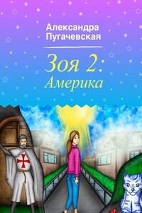 Зоя 2: Америка