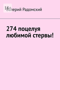 274 поцелуя любимой стервы!