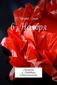 6 ноября. Личность и любовная совместимость
