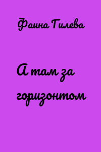 А там за горизонтом