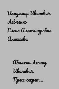 Абалкин Леонид Иванович. Пресс-секретарь Брежнева