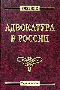 Адвокатура в России