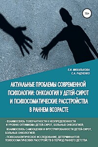 Актуальные проблемы современной психологии: онкология у детей-сирот и психосоматические расстройства в раннем возрасте
