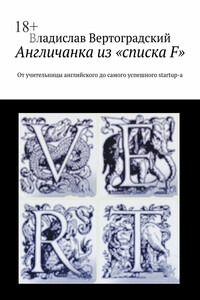 Aнгличанка из «списка F». От учительницы английского до самого успешного startup-а