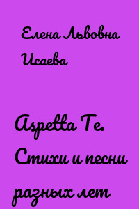 Aspetta Te. Стихи и песни разных лет