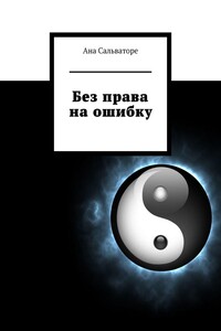 Без права на ошибку
