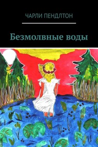 Безмолвные воды