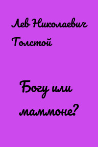 Богу или маммоне?