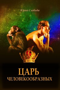 Царь человекообразных