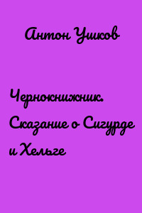Чернокнижник. Сказание о Сигурде и Хельге