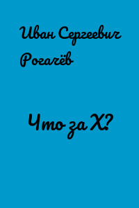 Что за Х?