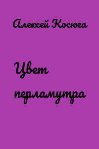 Цвет перламутра