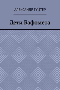 Дети Бафомета