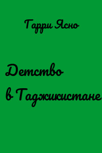Детство в Таджикистане