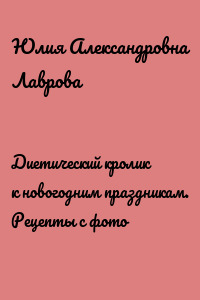 Диетический кролик к новогодним праздникам. Рецепты с фото