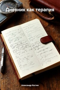 Дневник как терапия