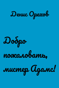 Добро пожаловать, мистер Адамс!