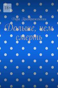 Дольше, чем смерть