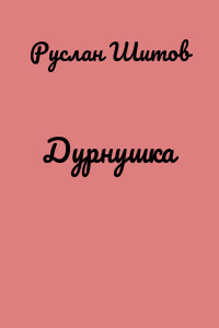 Дурнушка