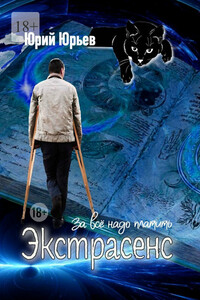 Экстрасенс. За все надо платить