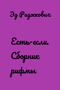 Есть-если. Сборник рифмы